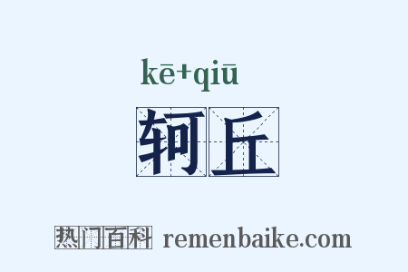 轲丘是什么意思的图片